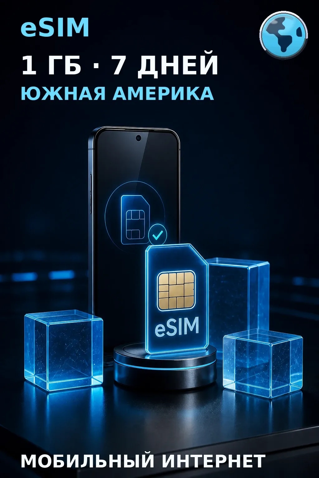 eSIM Южная Америка — 1 ГБ, 7 дней — интернет