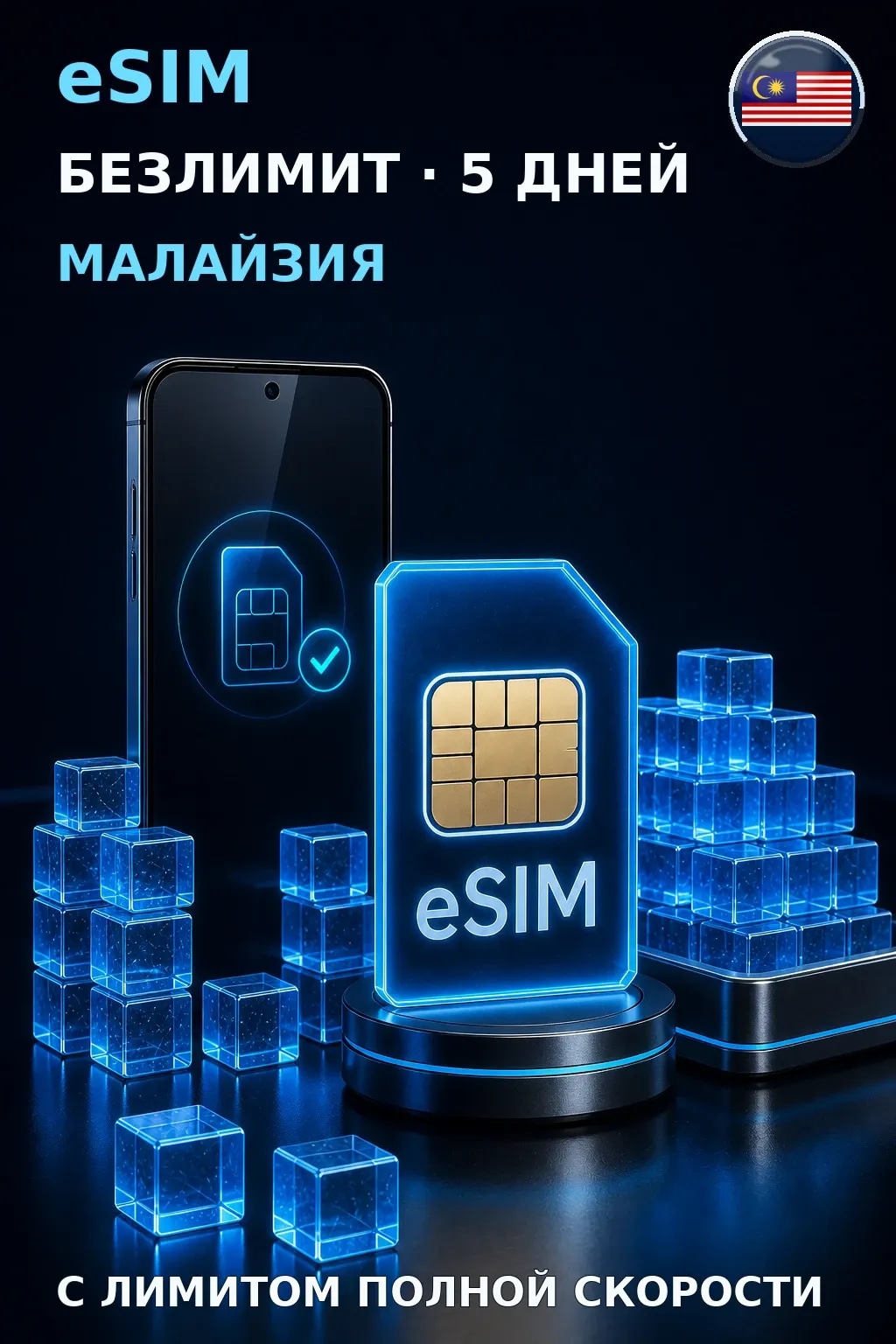 eSIM Малайзия — БЕЗЛИМИТ, 5 дней — интернет