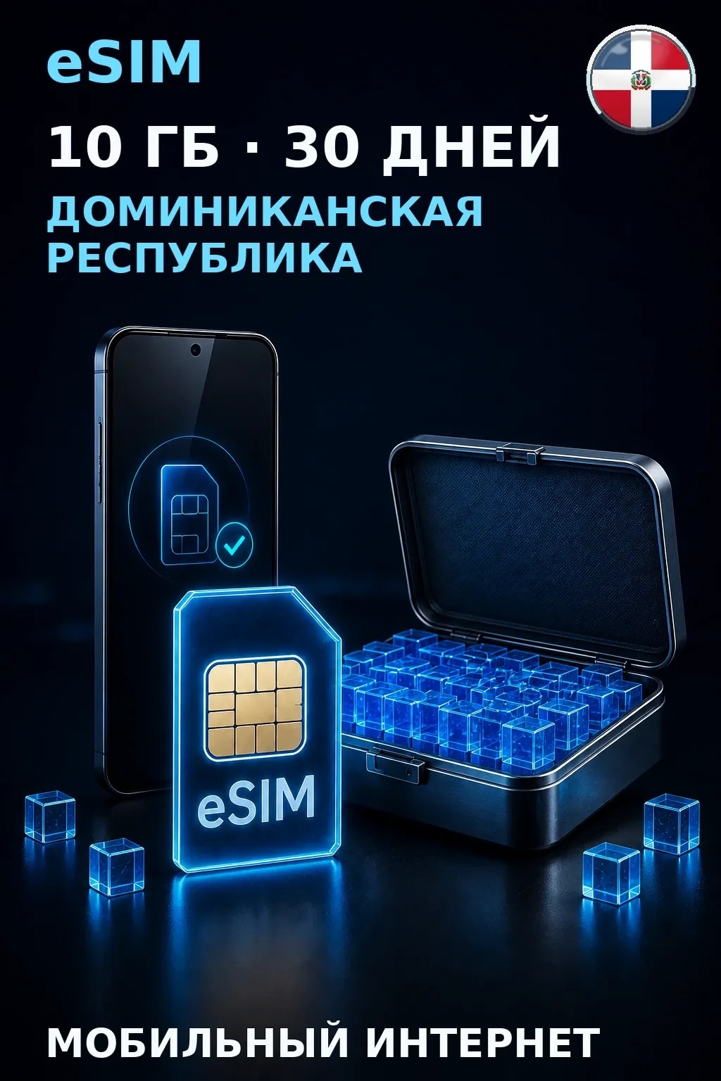 eSIM Доминиканская Республика — 10 ГБ, 30 дней — интернет