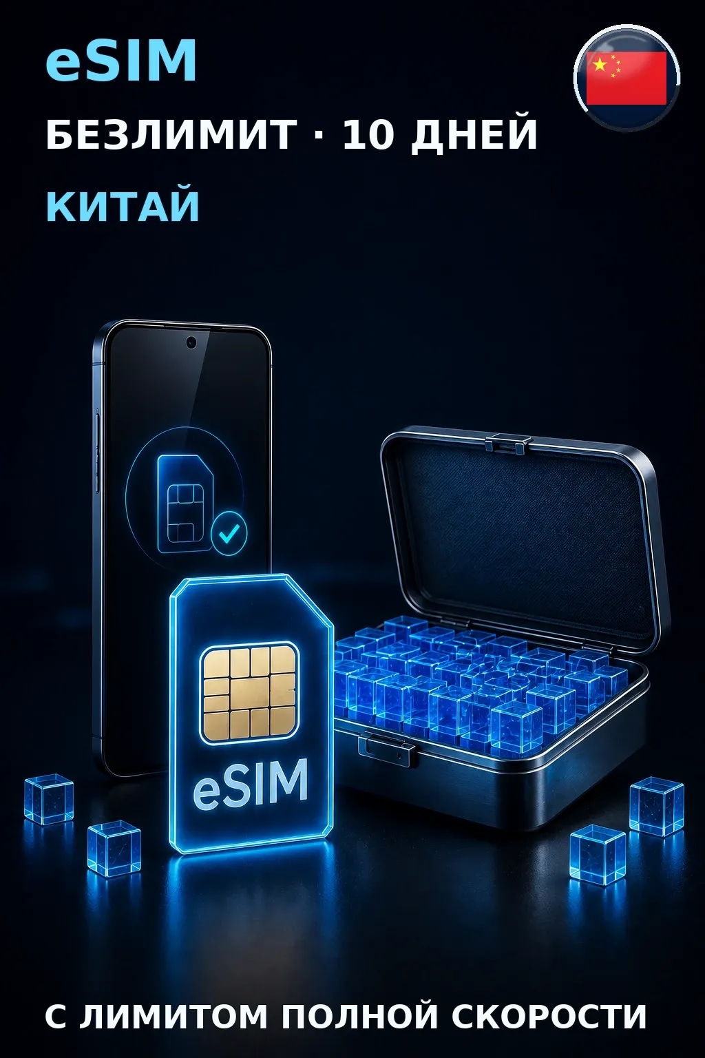 eSIM Китай — БЕЗЛИМИТ, 10 дней — интернет