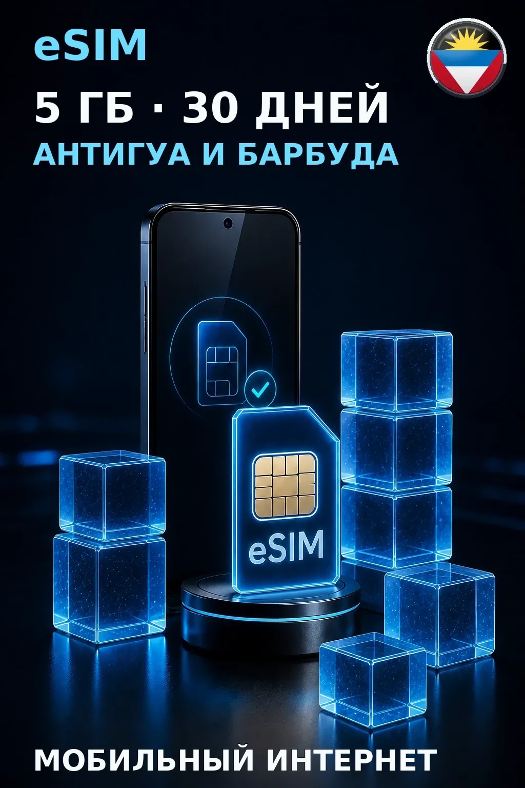 eSIM Антигуа и Барбуда — 5 ГБ, 30 дней — интернет