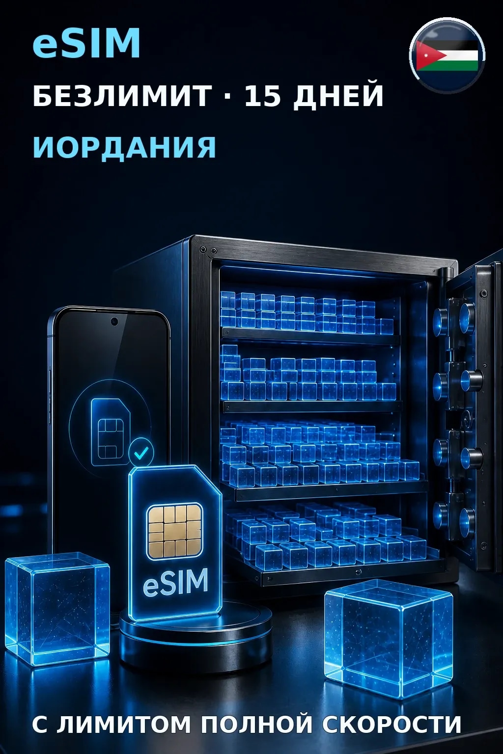 eSIM Иордания — БЕЗЛИМИТ, 15 дней — интернет