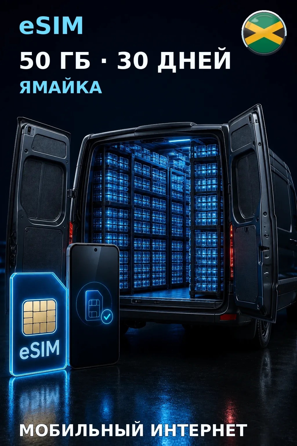eSIM Ямайка — 50 ГБ, 30 дней — интернет