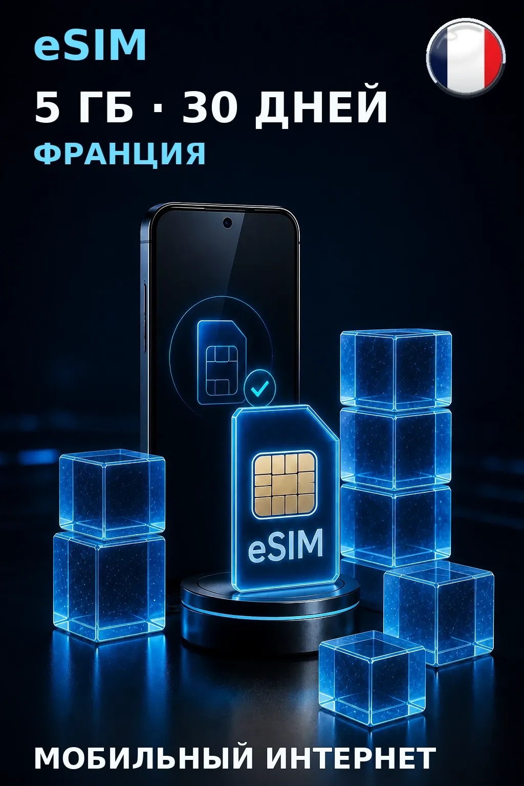 eSIM Франция — 5 ГБ, 30 дней — интернет