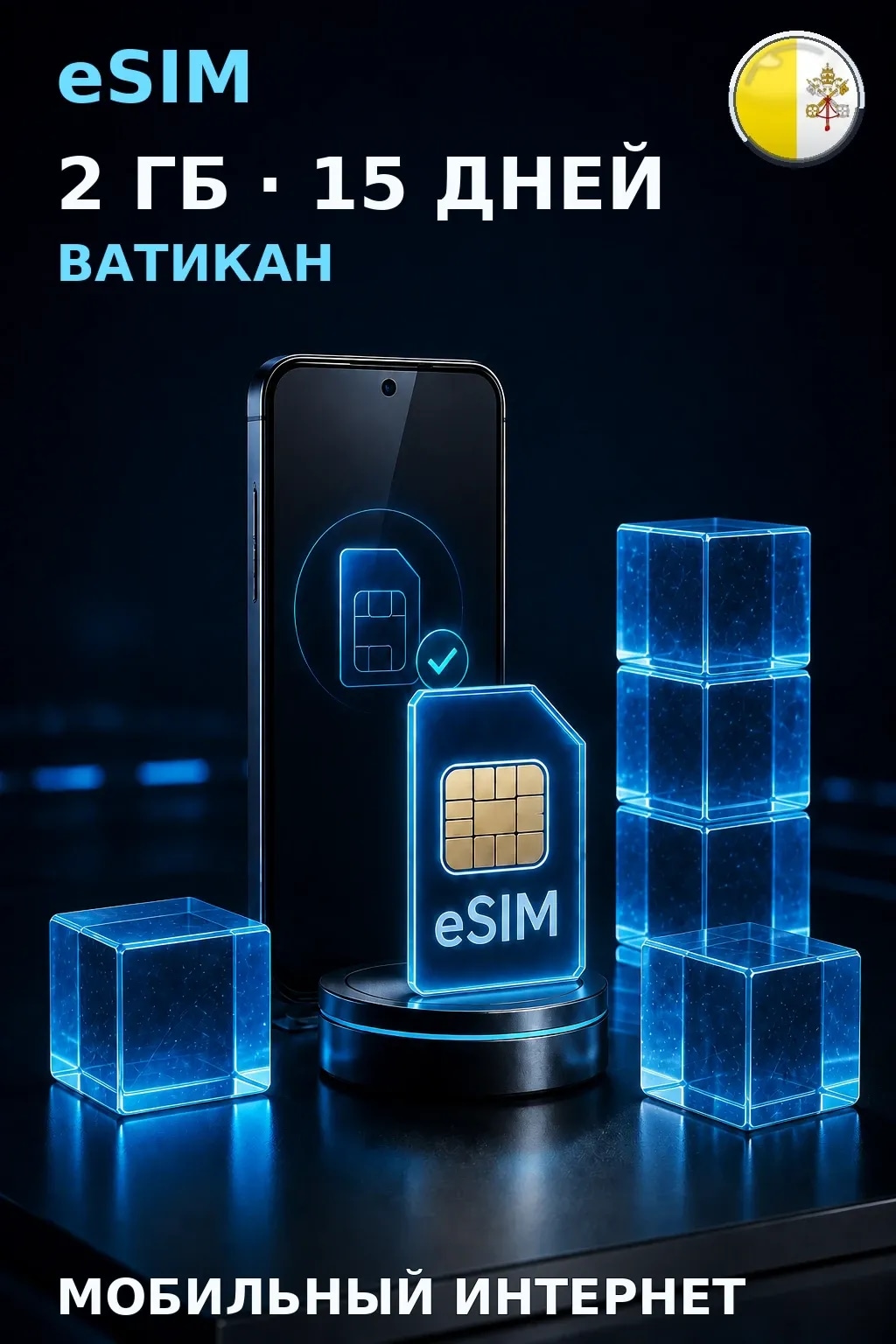 eSIM Ватикан — 2 ГБ, 15 дней — интернет