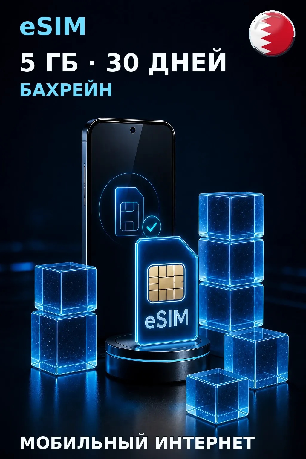 eSIM Бахрейн — 5 ГБ, 30 дней — интернет