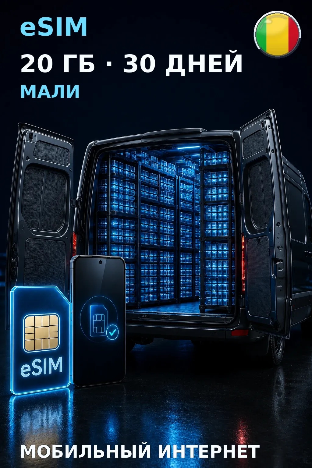 eSIM Мали — 20 ГБ, 30 дней — интернет