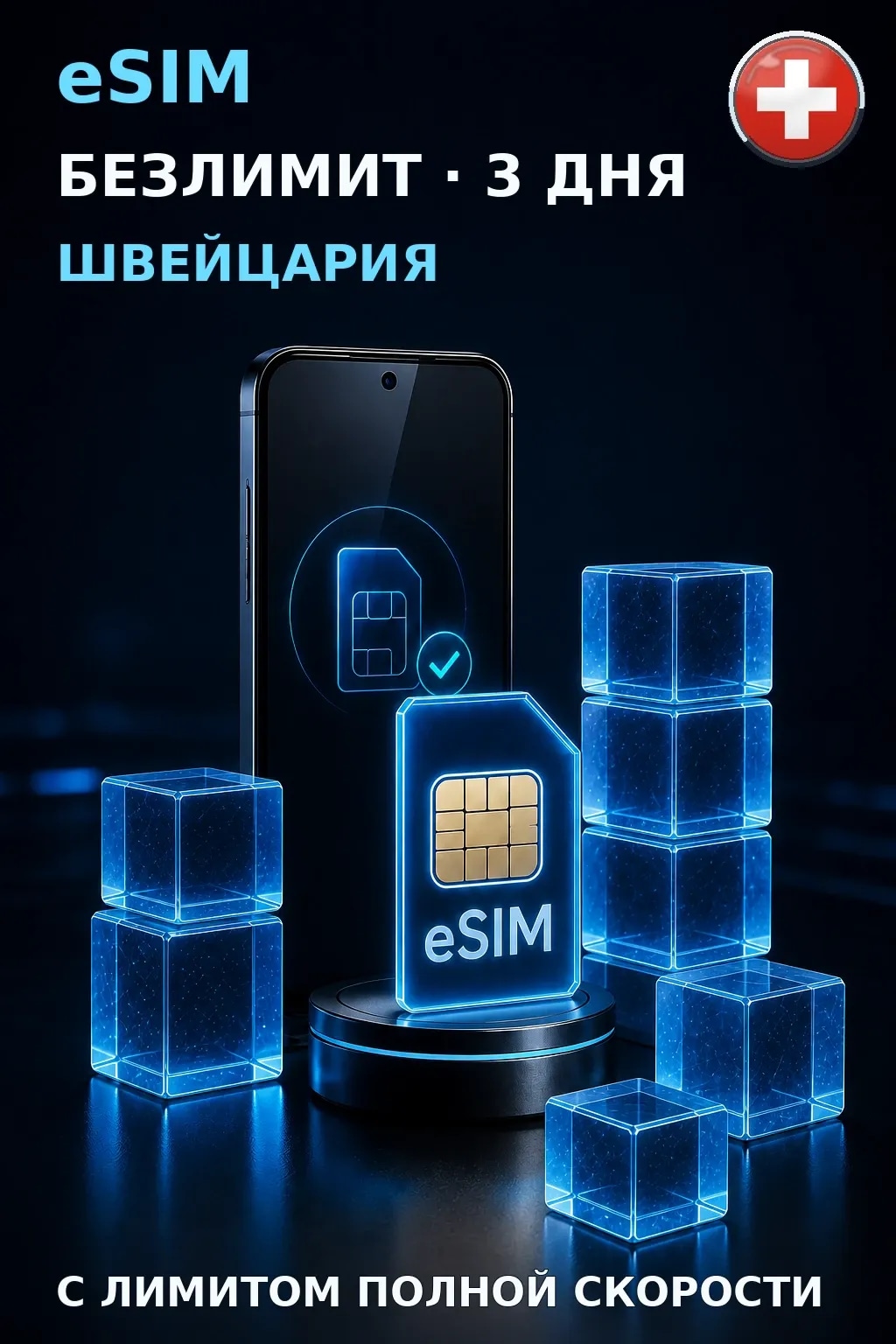 eSIM Швейцария — БЕЗЛИМИТ, 3 дня — интернет