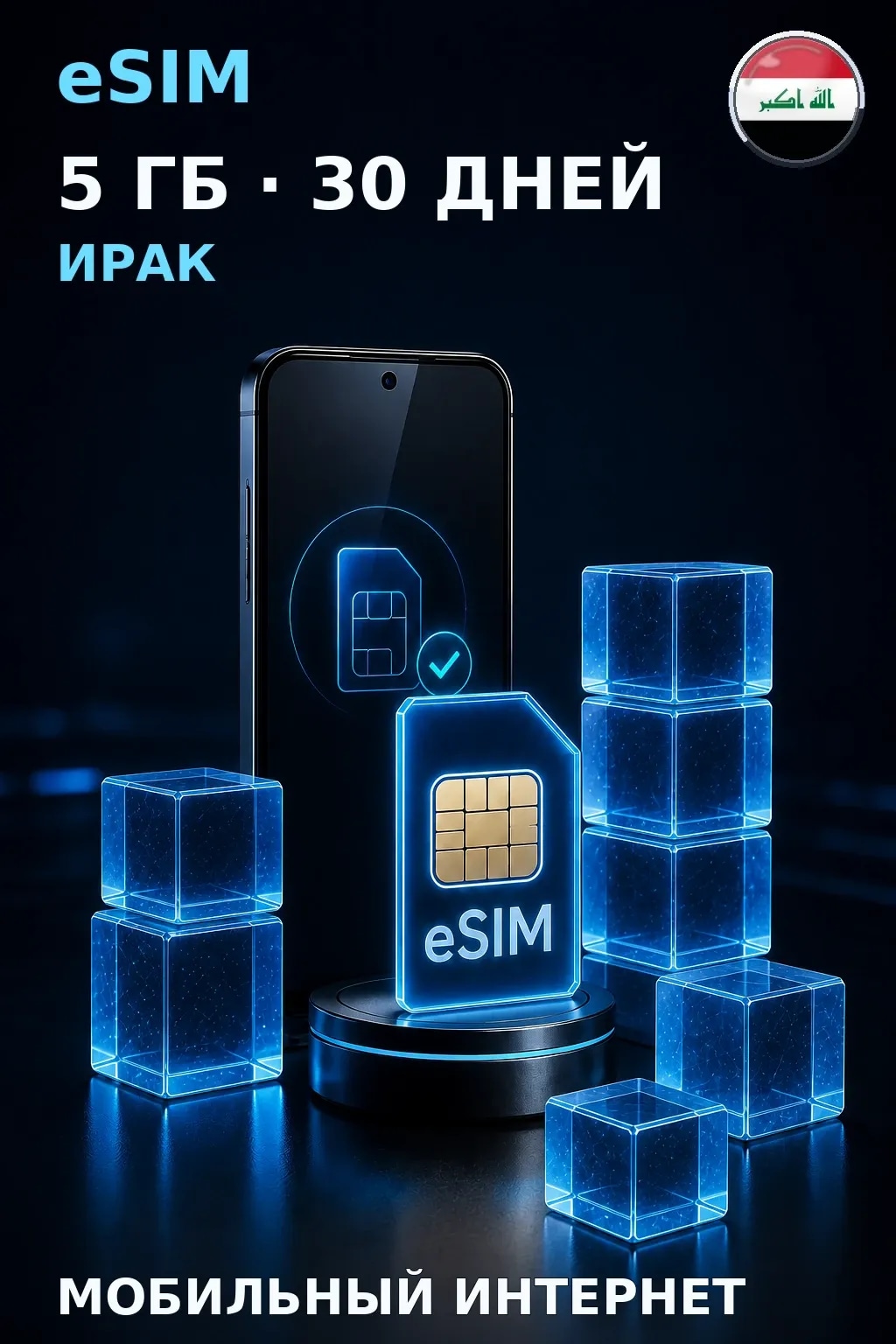eSIM Ирак — 5 ГБ, 30 дней — интернет