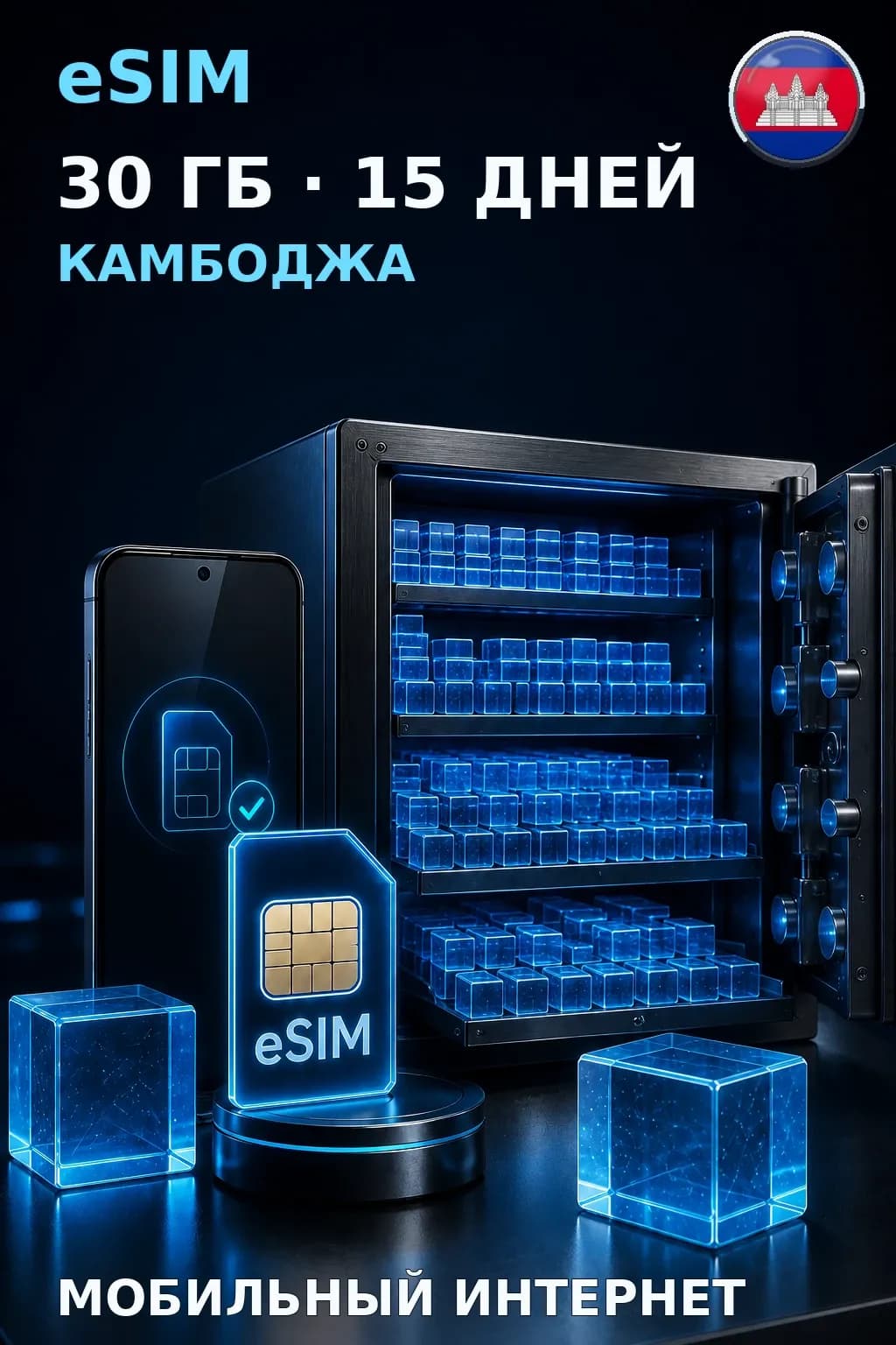 eSIM Камбоджа — 30 ГБ, 15 дней — интернет