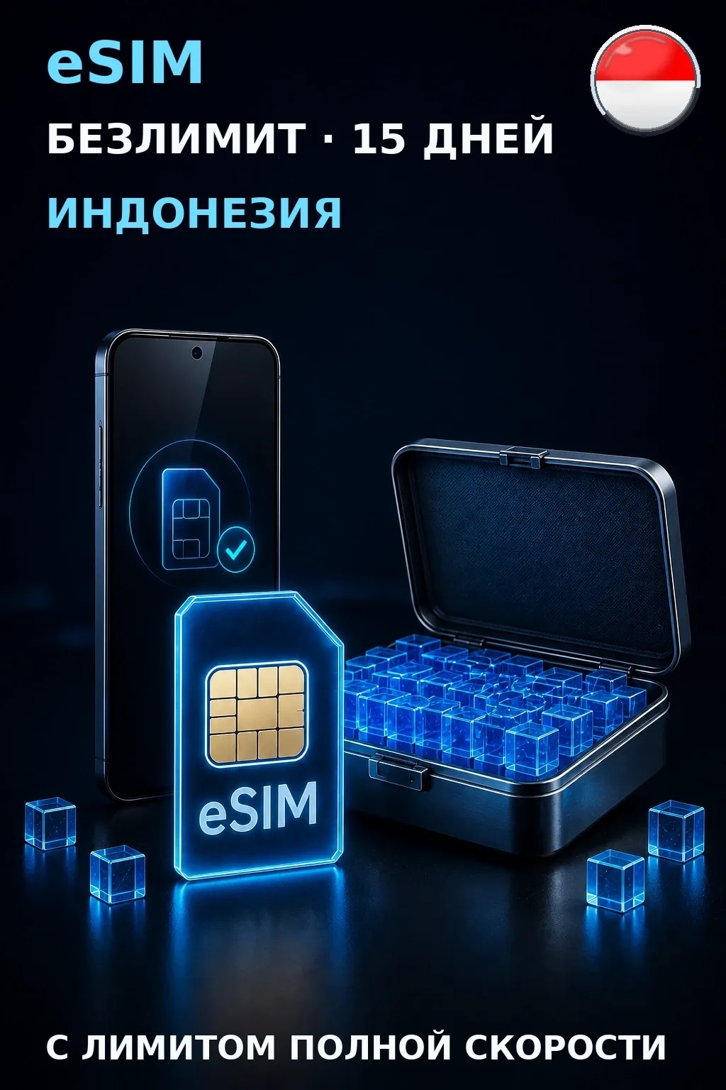 eSIM Индонезия — БЕЗЛИМИТ, 15 дней — интернет