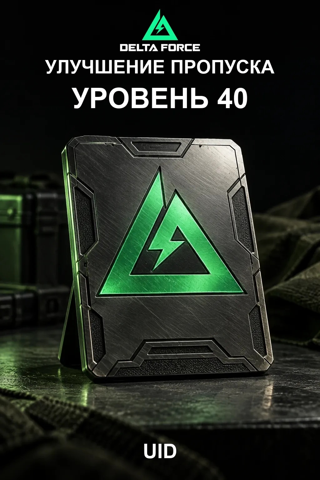 Улучшение пропуска уровень 40 — Delta Force