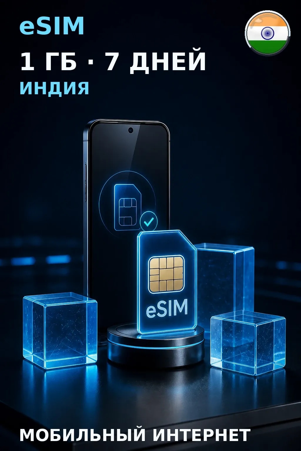 eSIM Индия — 1 ГБ, 7 дней — интернет