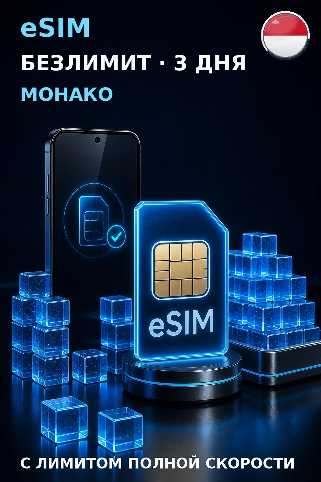 eSIM Монако — БЕЗЛИМИТ, 3 дня — интернет