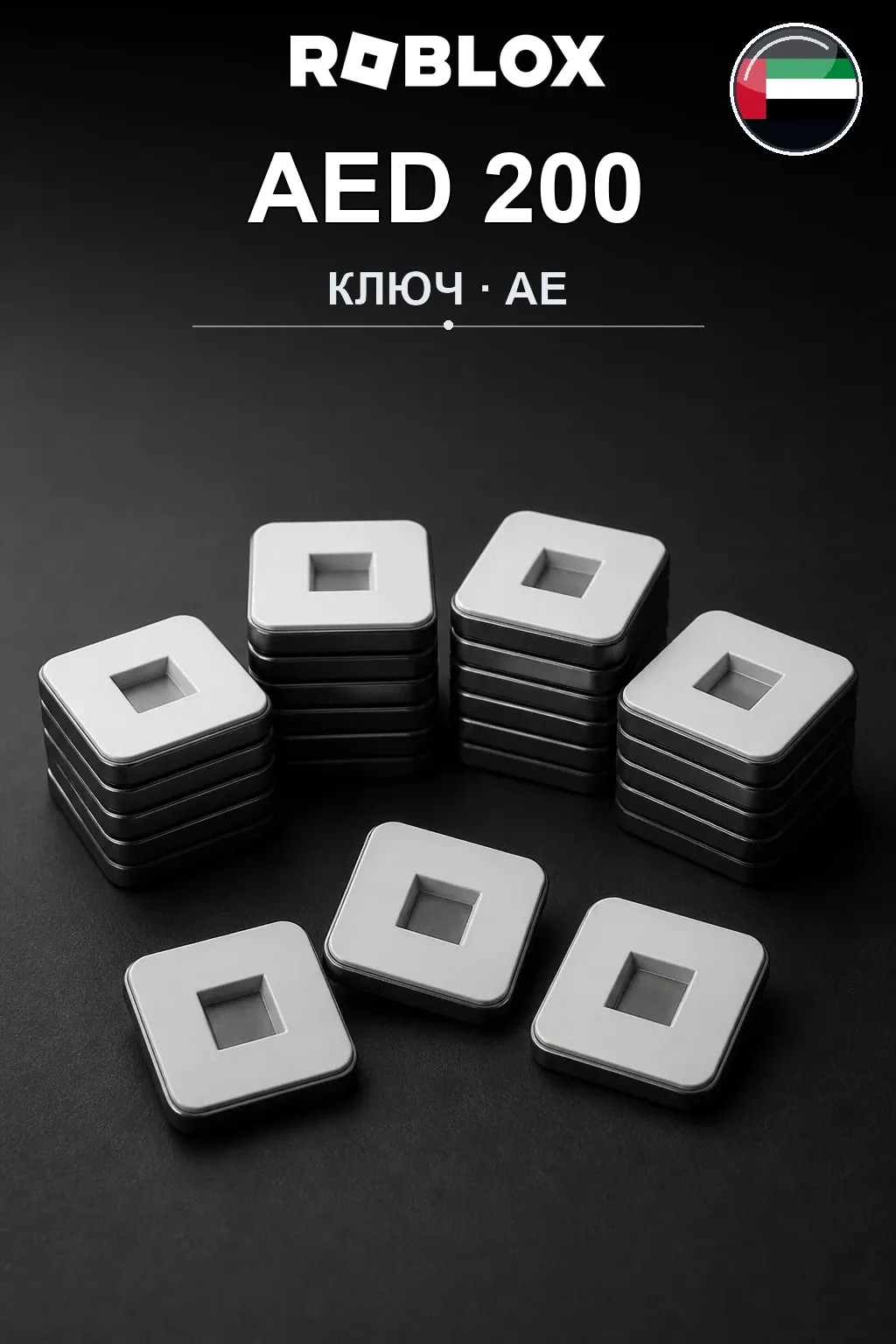 AED 200 | Код активации