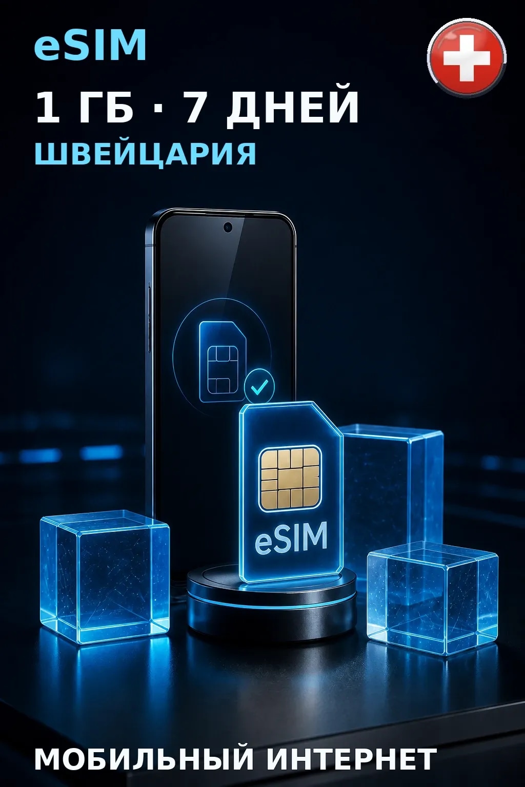 eSIM Швейцария — 1 ГБ, 7 дней — интернет