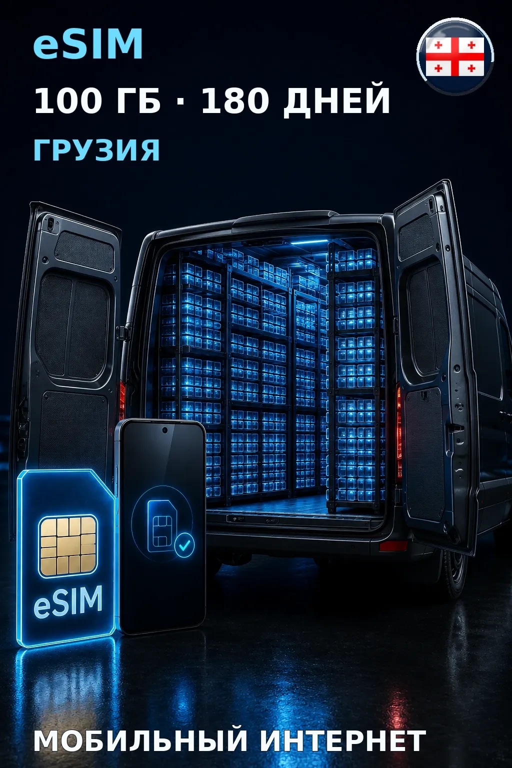 eSIM Грузия — 100 ГБ, 180 дней — интернет