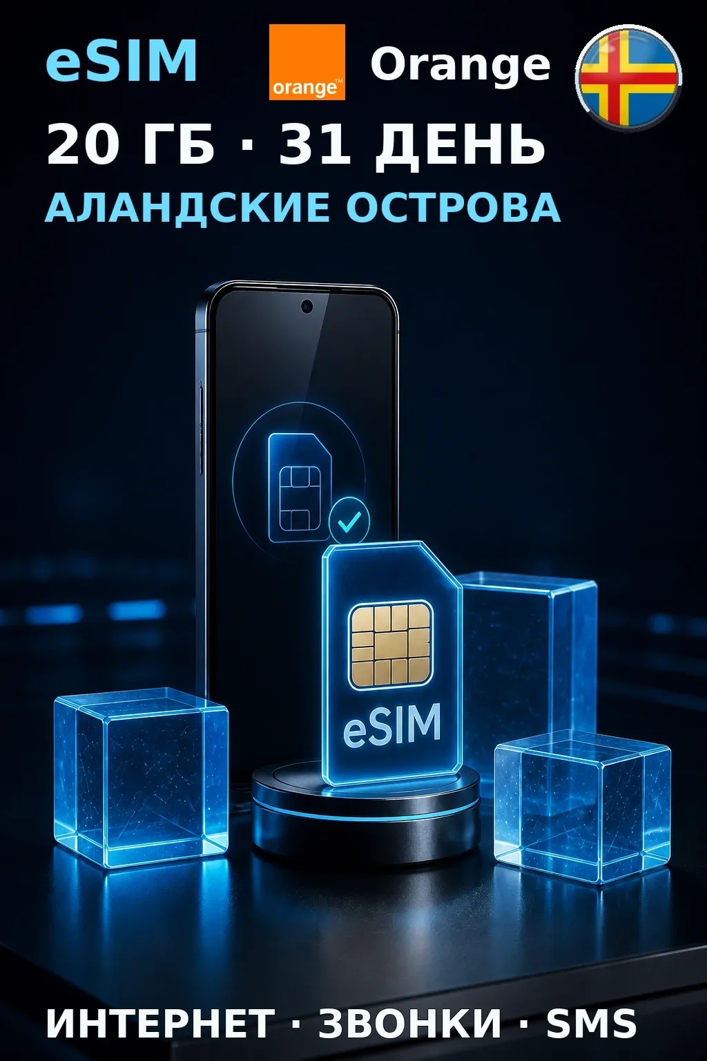 eSIM Аландские Острова — 20 ГБ, 31 день — интернет, звонки и SMS