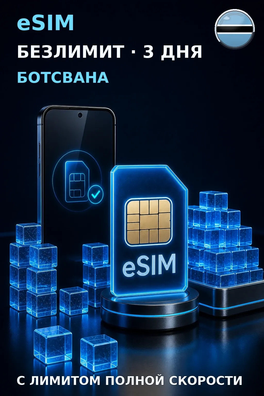 eSIM Ботсвана — БЕЗЛИМИТ, 3 дня — интернет