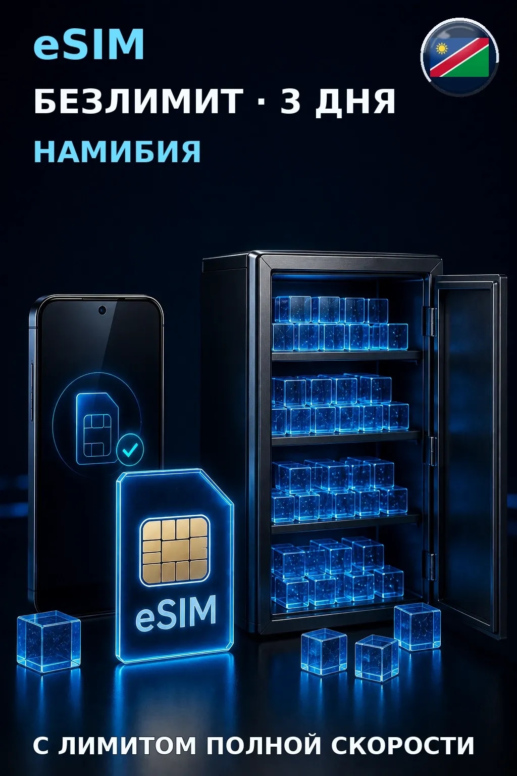 eSIM Намибия — БЕЗЛИМИТ, 3 дня — интернет