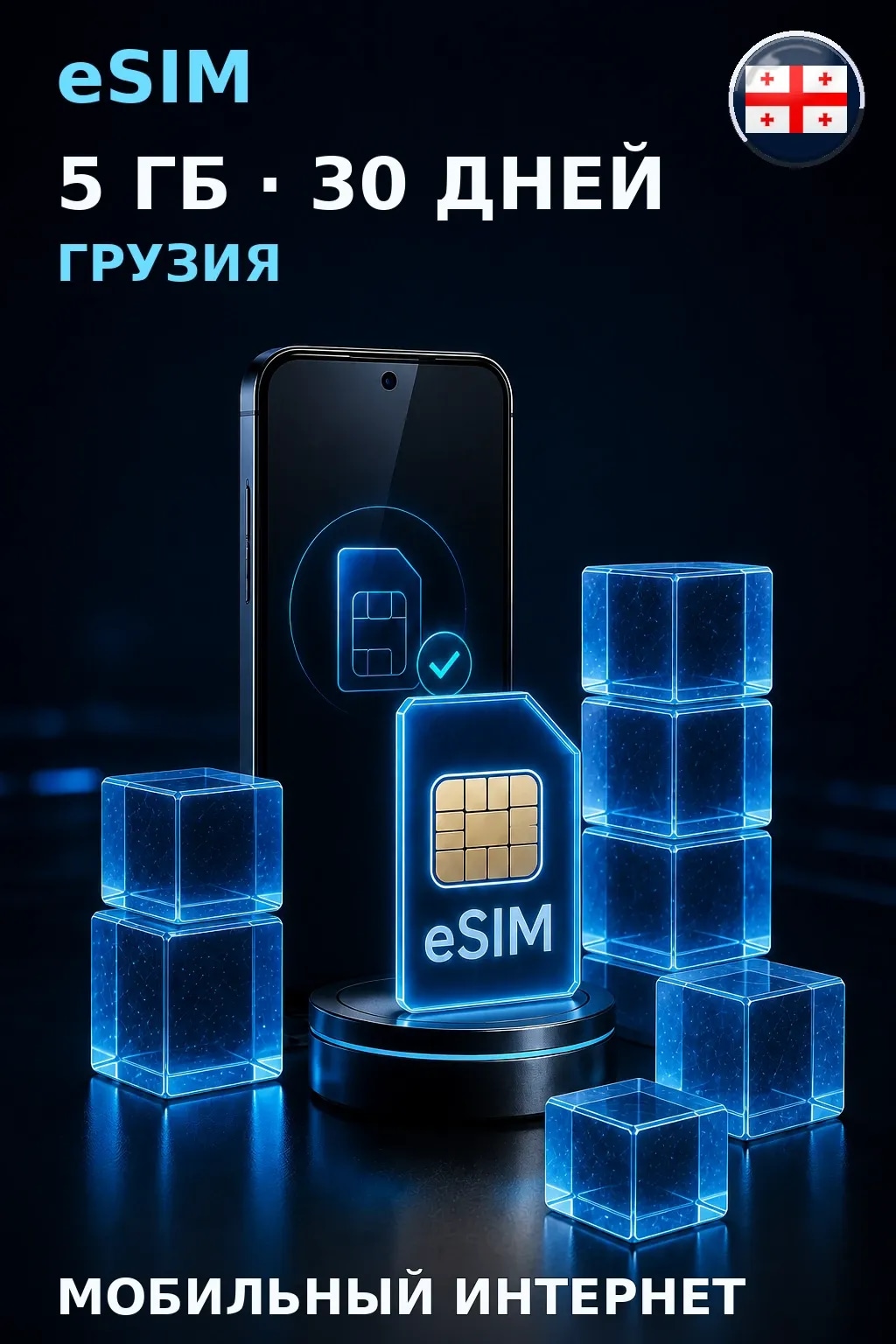 eSIM Грузия — 5 ГБ, 30 дней — интернет