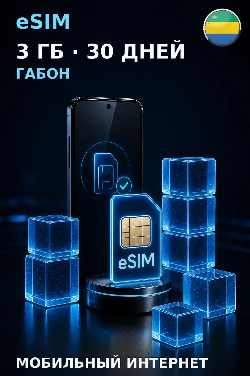 eSIM Габон — 3 ГБ, 30 дней — интернет