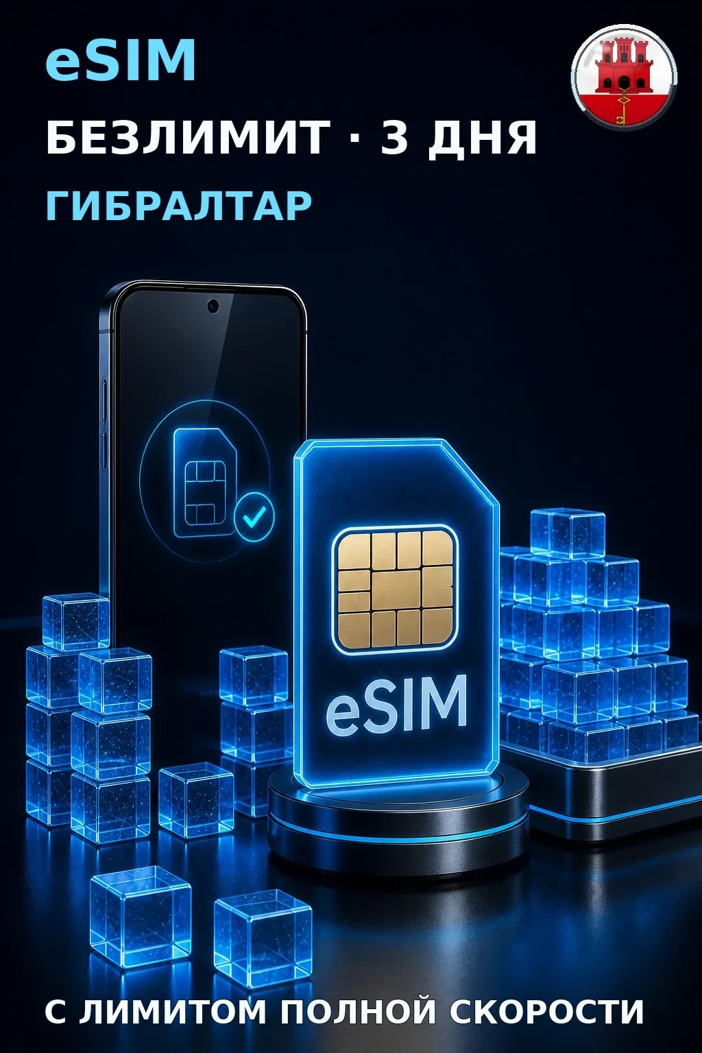 eSIM Гибралтар — БЕЗЛИМИТ, 3 дня — интернет