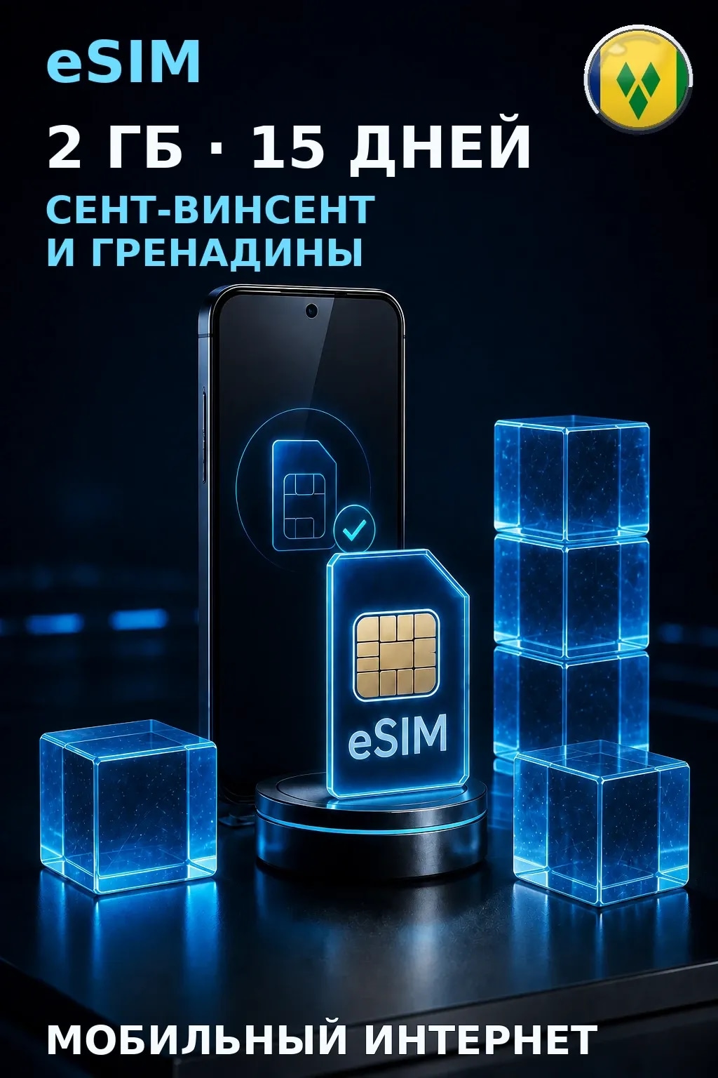 eSIM Сент-Винсент и Гренадины — 2 ГБ, 15 дней — интернет