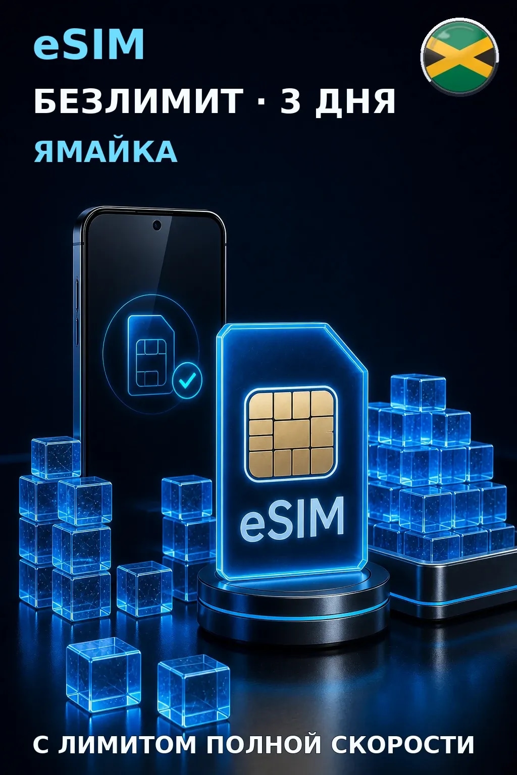 eSIM Ямайка — БЕЗЛИМИТ, 3 дня — интернет