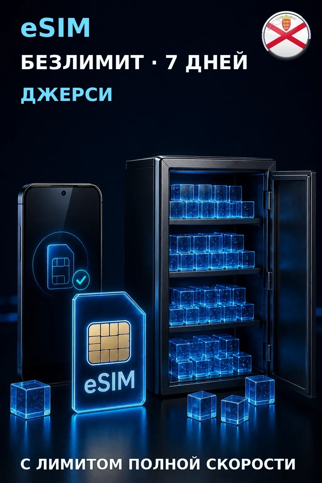 eSIM Джерси — БЕЗЛИМИТ, 7 дней — интернет
