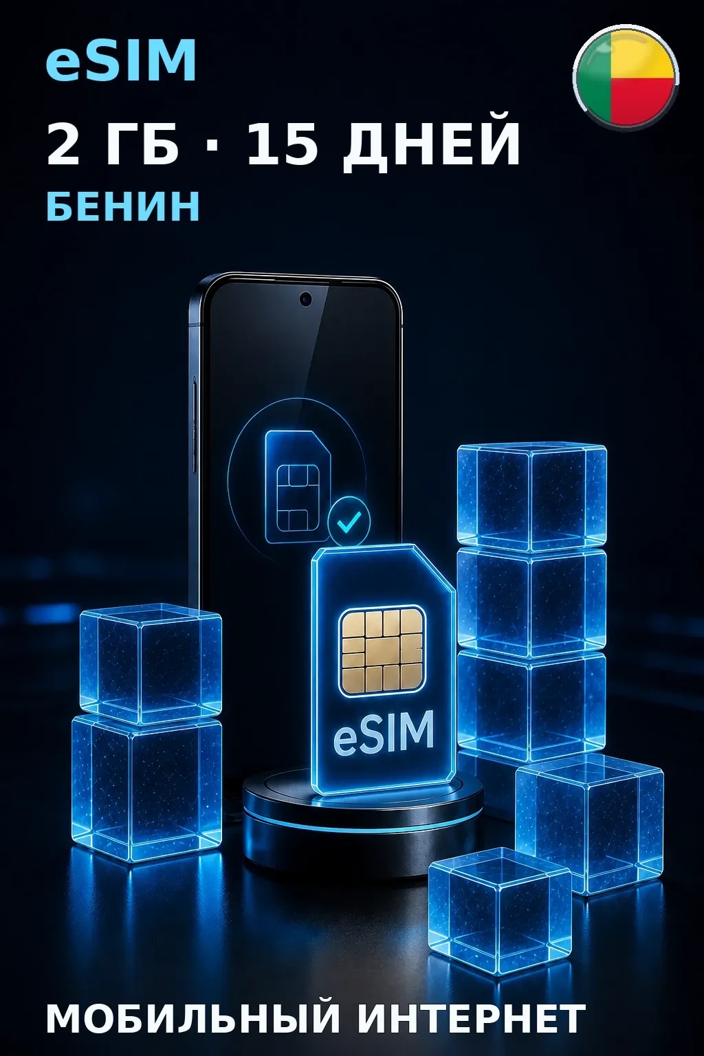 eSIM Бенин — 2 ГБ, 15 дней — интернет