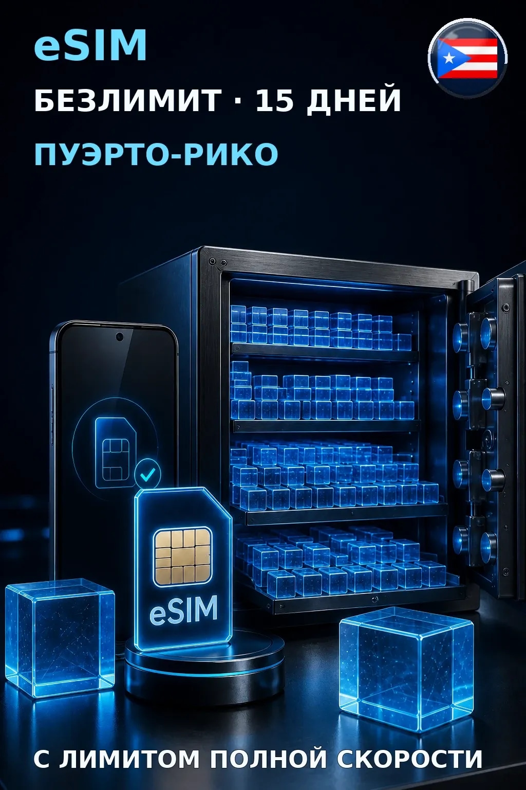 eSIM Пуэрто-Рико — БЕЗЛИМИТ, 15 дней — интернет