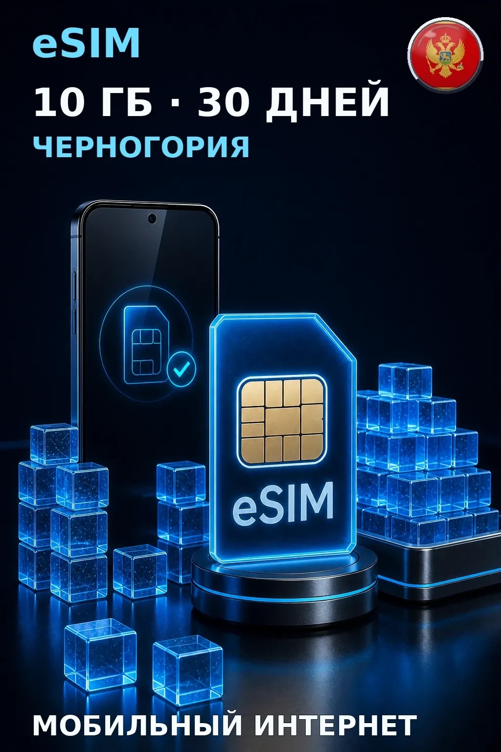 eSIM Черногория — 10 ГБ, 30 дней — интернет