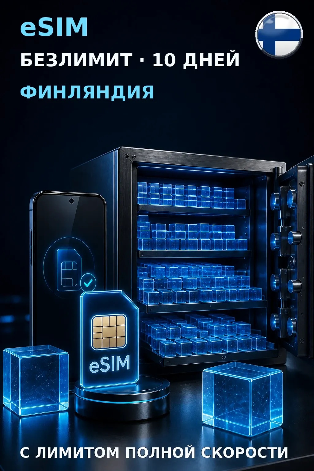 eSIM Финляндия — БЕЗЛИМИТ, 10 дней — интернет