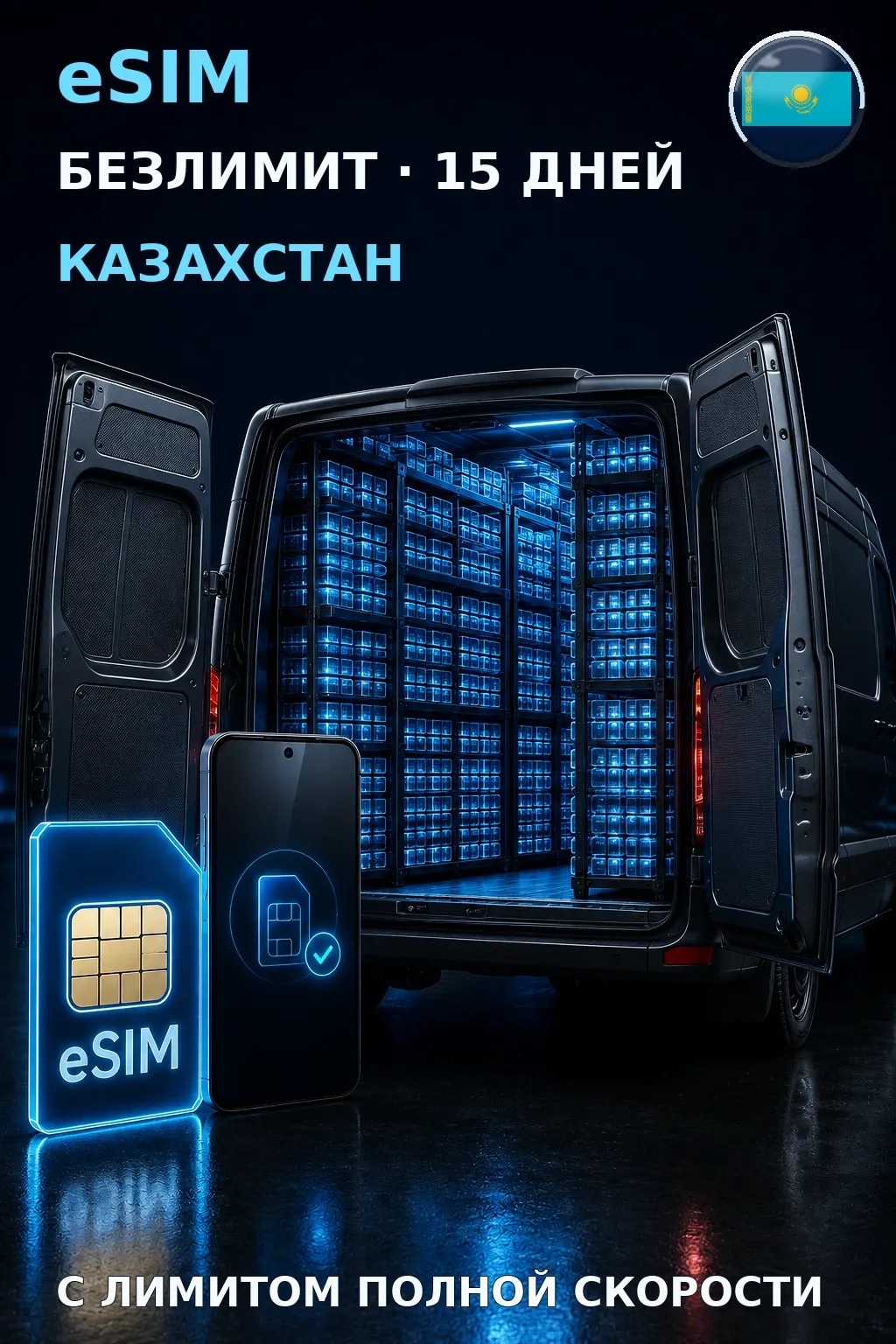 eSIM Казахстан — БЕЗЛИМИТ, 15 дней — интернет
