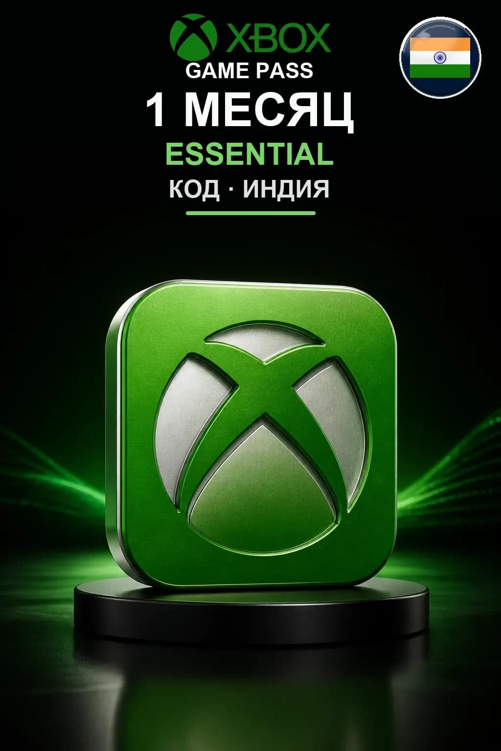 Xbox Game Pass Essential — 1 месяц — Индия