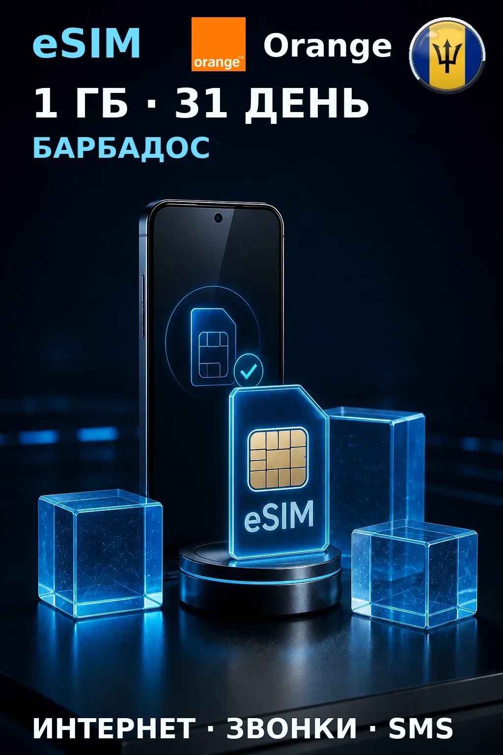 eSIM Барбадос — 1 ГБ, 31 день — интернет, звонки и SMS