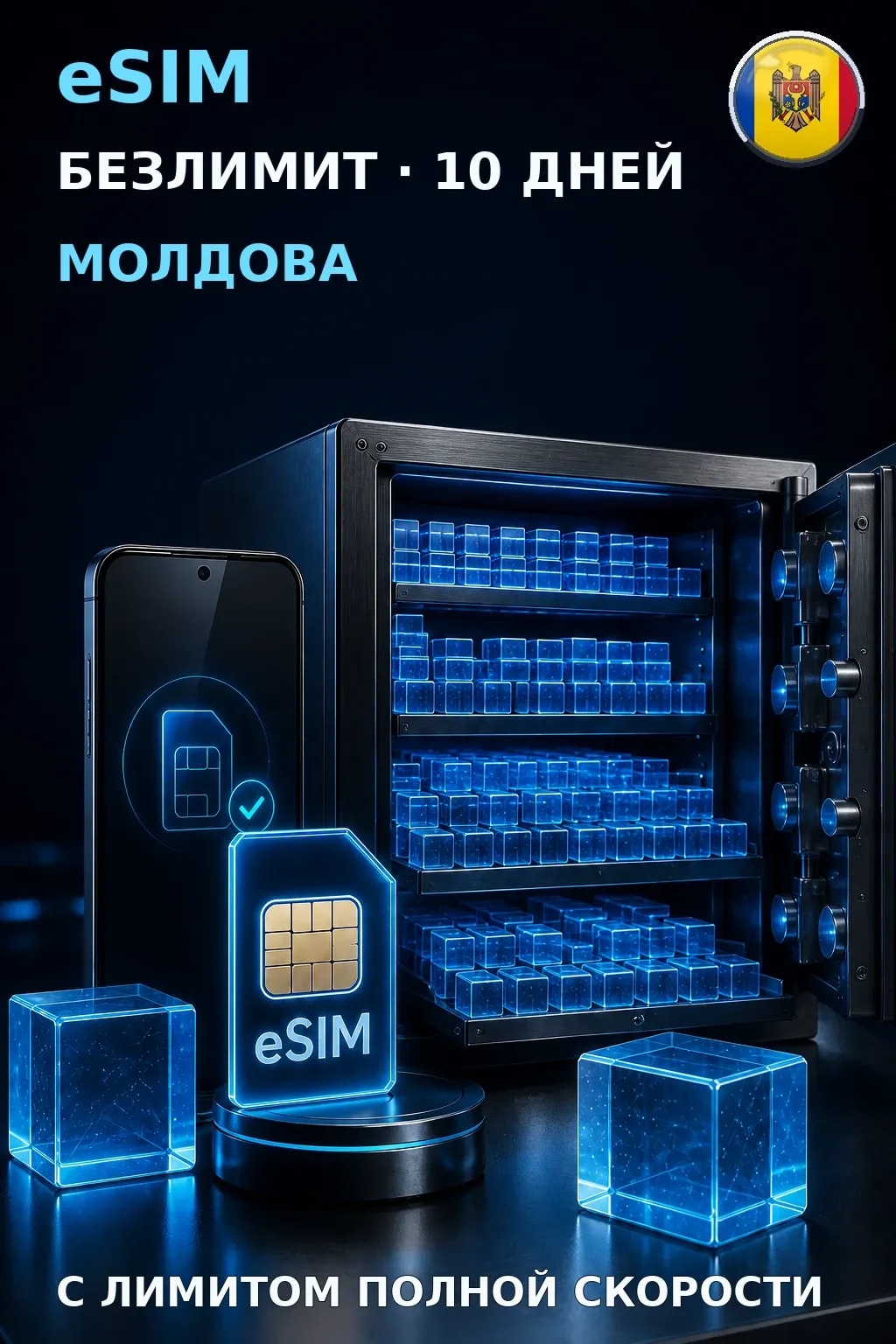 eSIM Молдова — БЕЗЛИМИТ, 10 дней — интернет