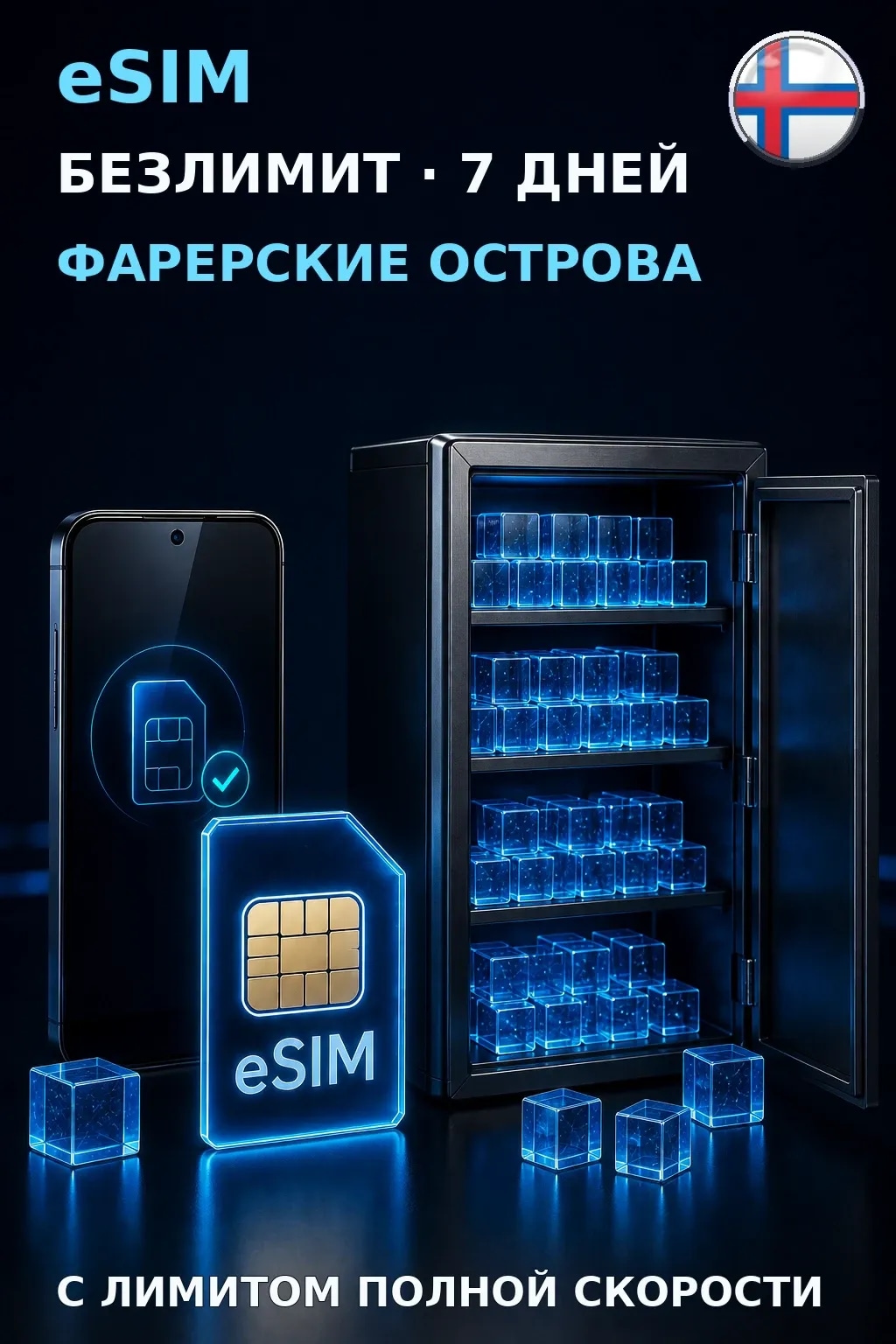 eSIM Фарерские Острова — БЕЗЛИМИТ, 7 дней — интернет