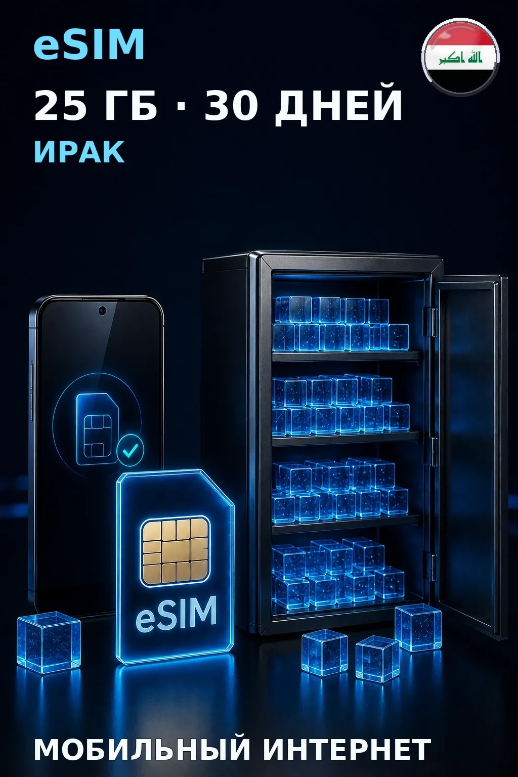 eSIM Ирак — 25 ГБ, 30 дней — интернет