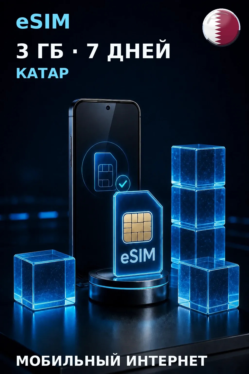 eSIM Катар — 3 ГБ, 7 дней — интернет