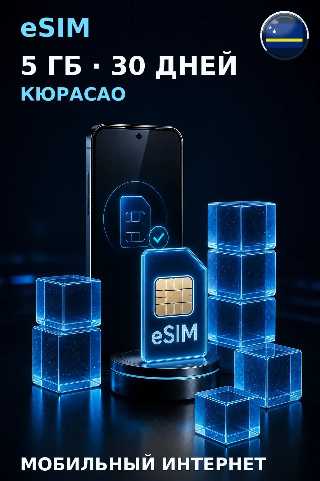 eSIM Кюрасао — 5 ГБ, 30 дней — интернет