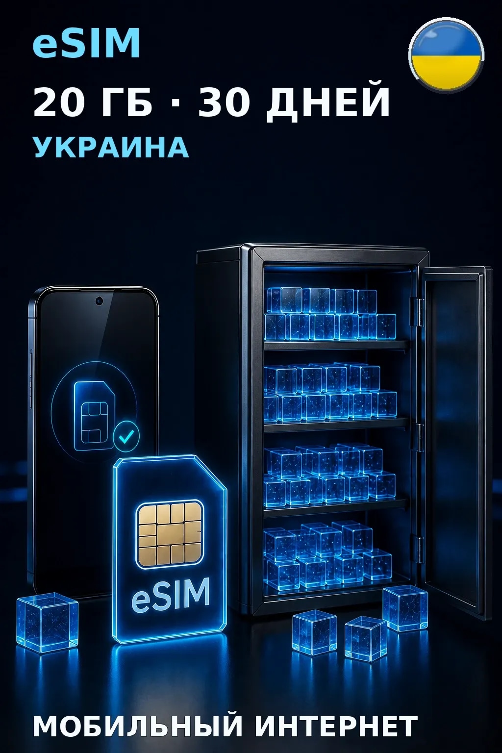 eSIM Украина — 20 ГБ, 30 дней — интернет