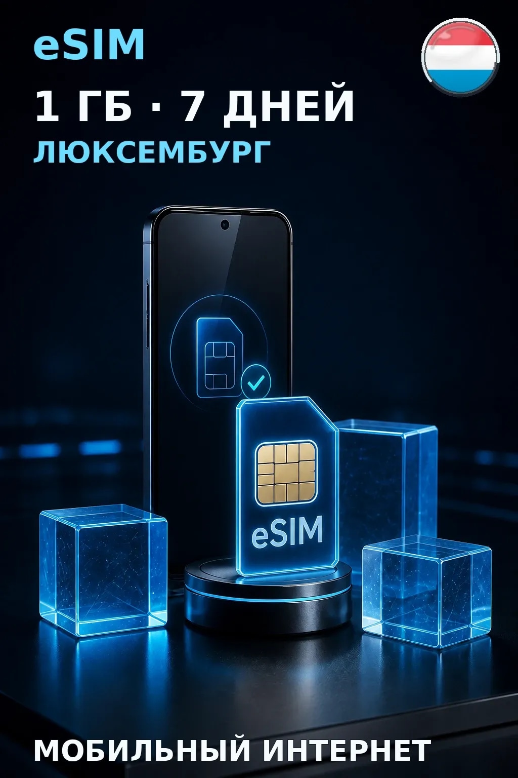 eSIM Люксембург — 1 ГБ, 7 дней — интернет