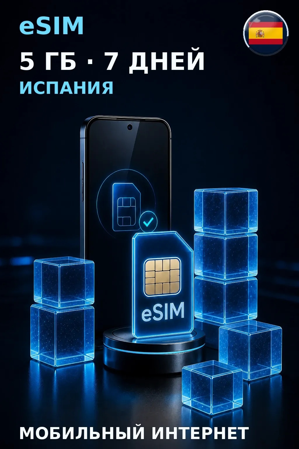 eSIM Испания — 5 ГБ, 7 дней — интернет