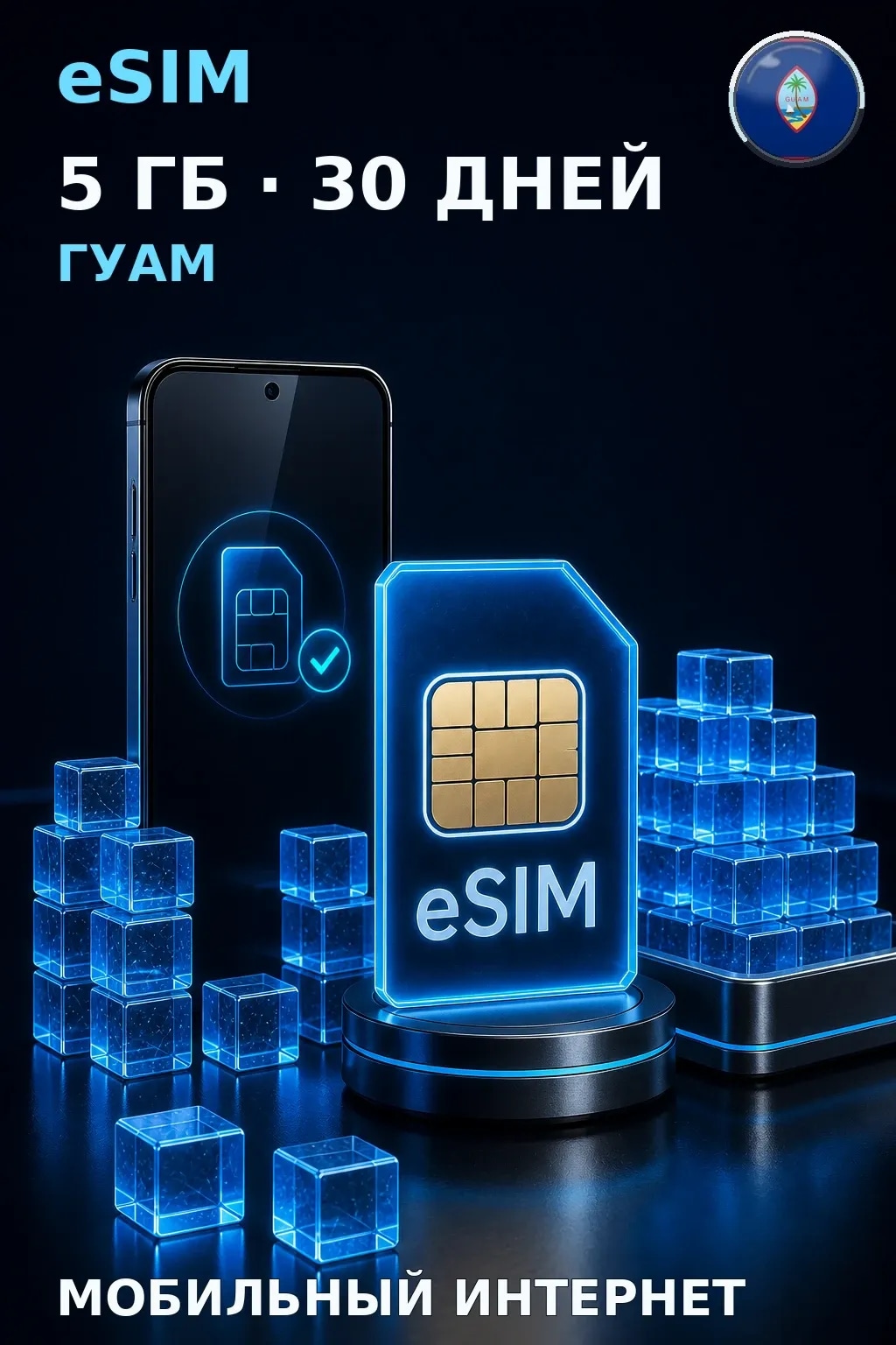 eSIM Гуам — 5 ГБ, 30 дней — интернет