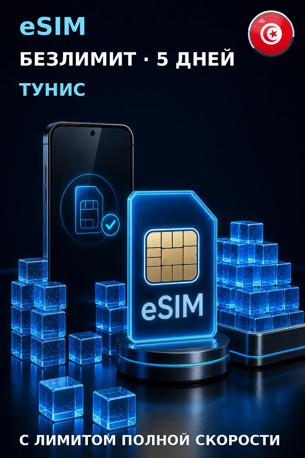 eSIM Тунис — БЕЗЛИМИТ, 5 дней — интернет