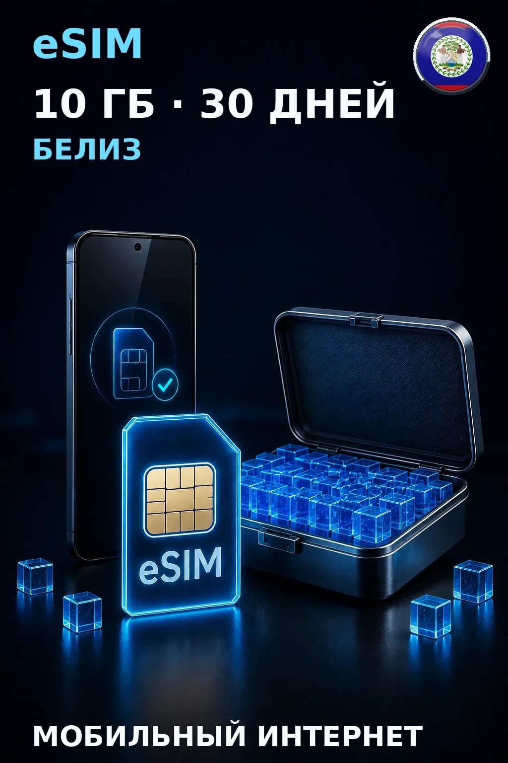 eSIM Белиз — 10 ГБ, 30 дней — интернет