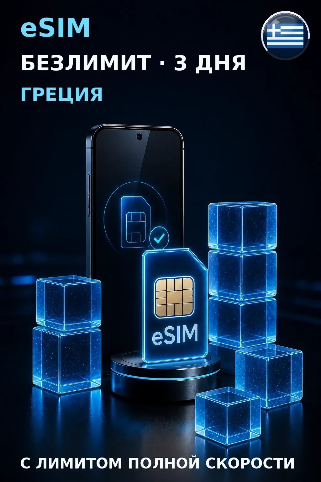 eSIM Греция — БЕЗЛИМИТ, 3 дня — интернет