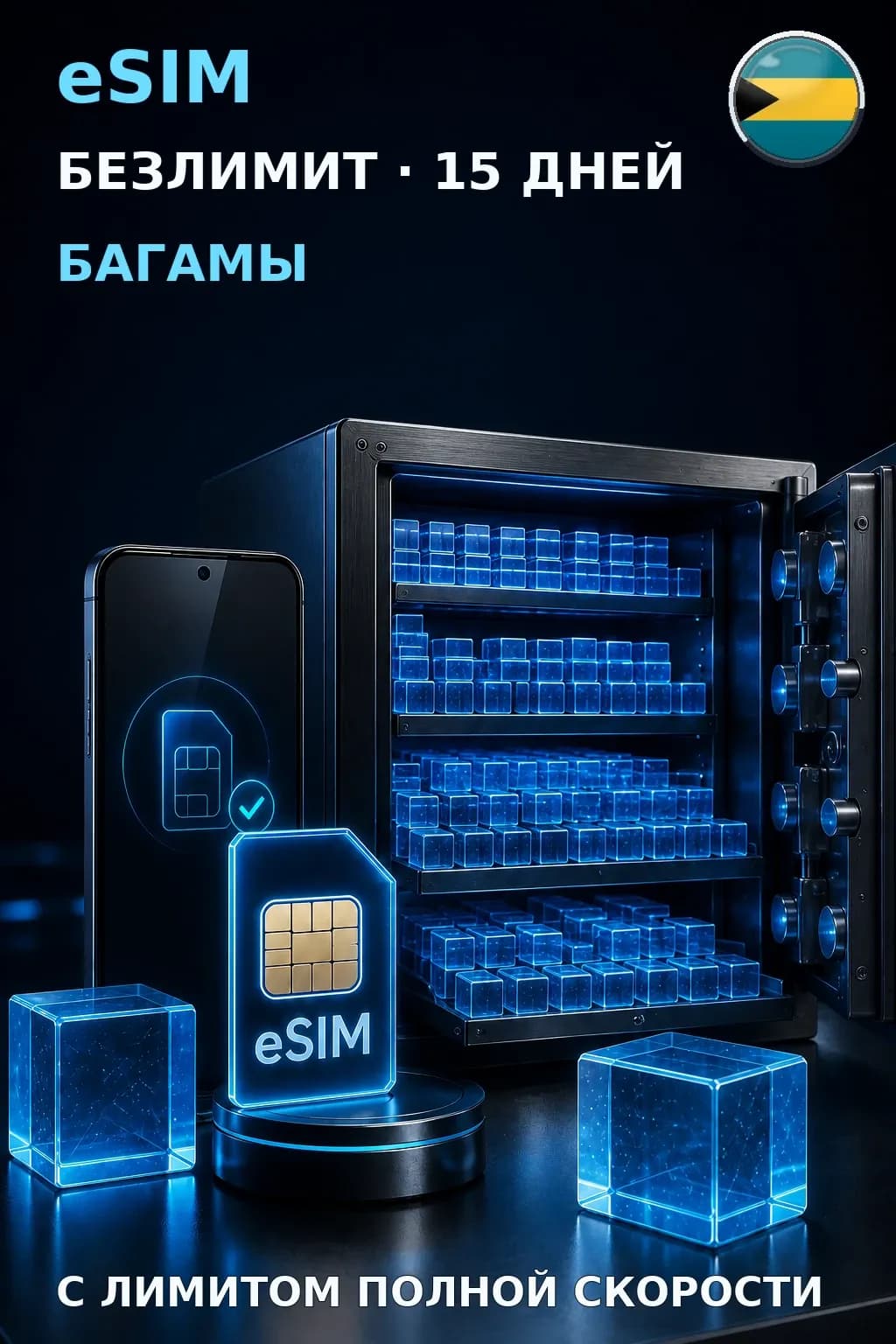 eSIM Багамы — БЕЗЛИМИТ, 15 дней — интернет